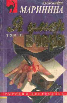 Книга Маринина А. Я умер вчера Том 2, 11-5947, Баград.рф